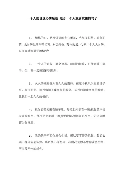 一个人的说说心情短语 适合一个人发朋友圈的句子