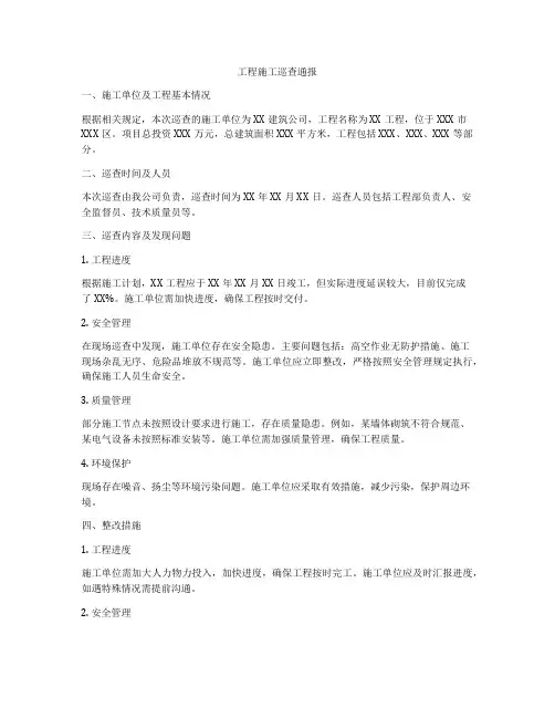 工程施工巡查通报