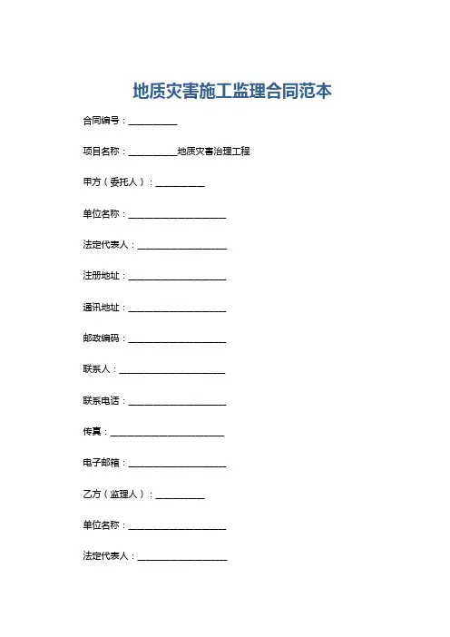 地质灾害施工监理合同范本