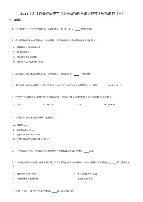高中信息练习题 2023年浙江省普通高中学业水平合格性考试信息技术模拟试卷(三)