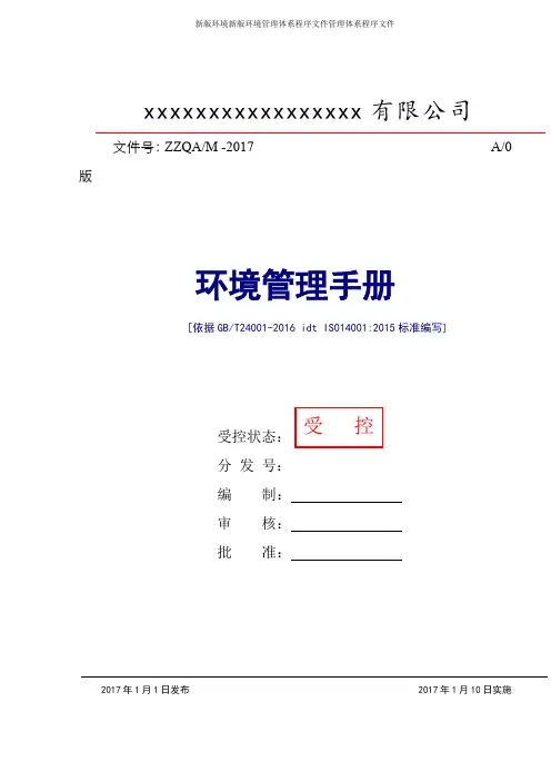新版环境管理体系程序文件