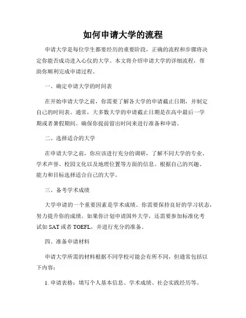 如何申请大学的流程