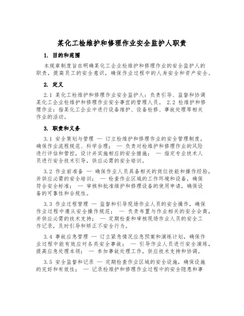 某化工检维修作业安全监护人职责