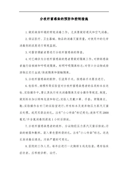 分枝杆菌感染的预防和控制措施
