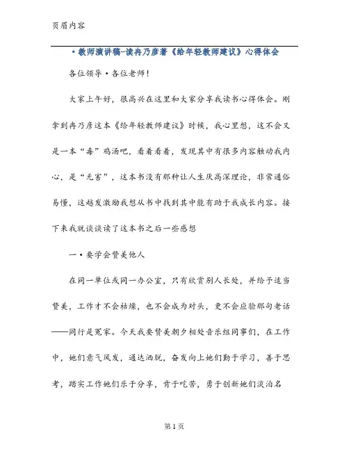·教师演讲稿-读冉乃彦著《给年轻教师建议》心得体会