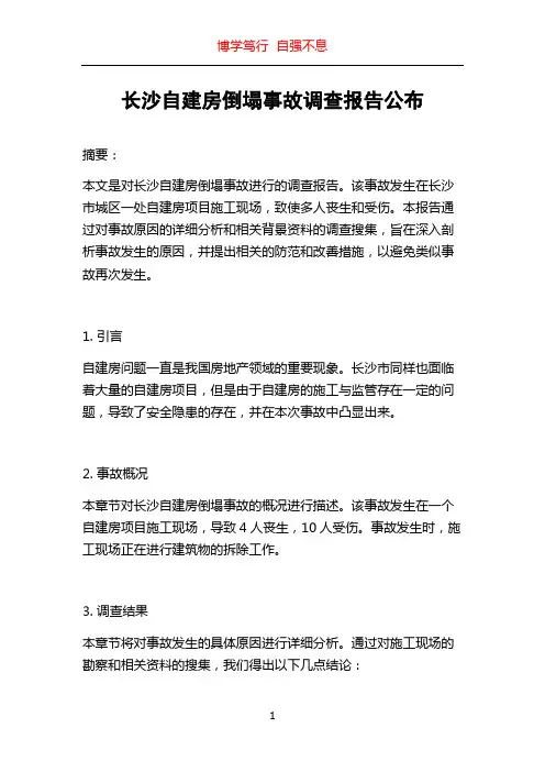 长沙自建房倒塌事故调查报告公布