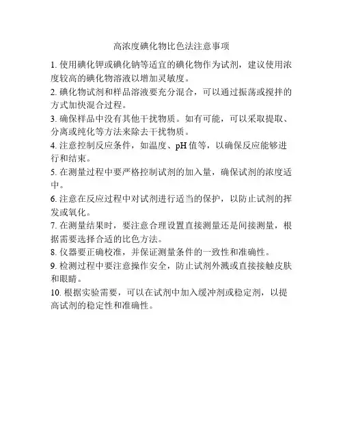 高浓度碘化物比色法注意事项