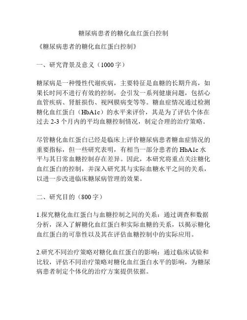 【课题申报】糖尿病患者的糖化血红蛋白控制
