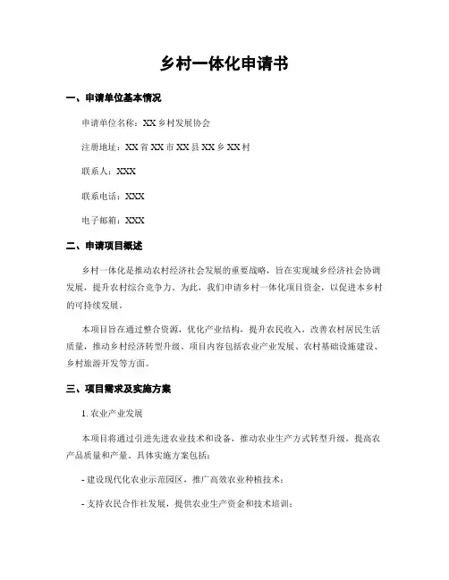 乡村一体化申请书