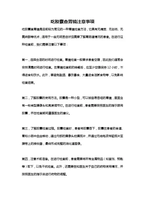 吃胶囊查胃镜注意事项