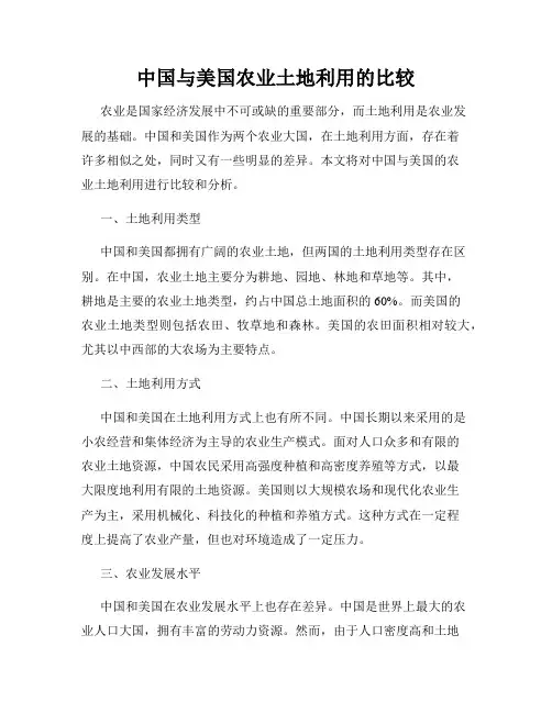 中国与美国农业土地利用的比较