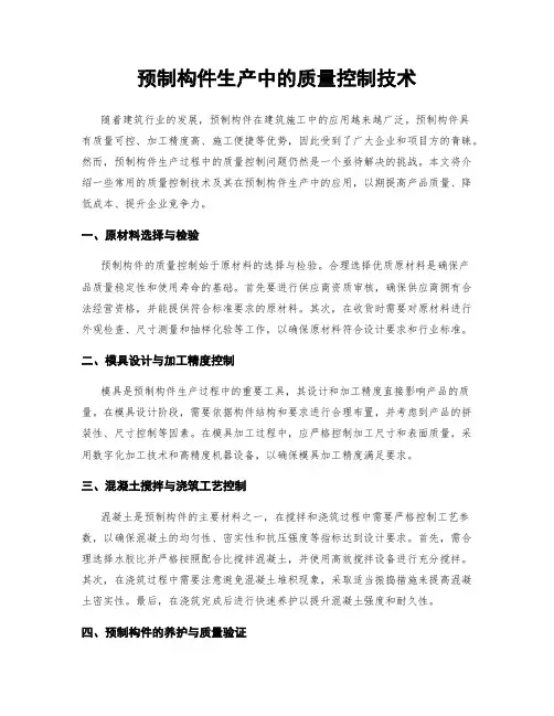 预制构件生产中的质量控制技术