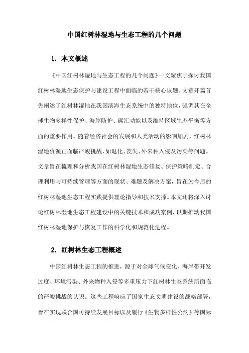 中国红树林湿地与生态工程的几个问题