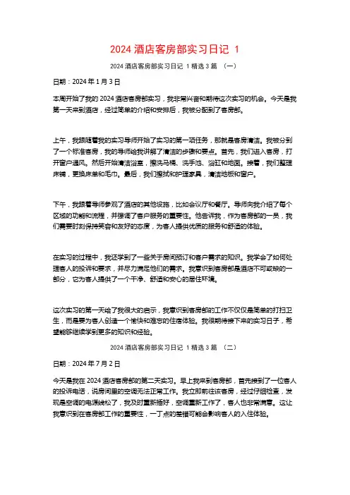 2024酒店客房部实习日记3篇2