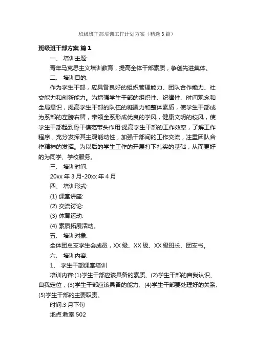 班级班干部培训工作计划方案（精选3篇）