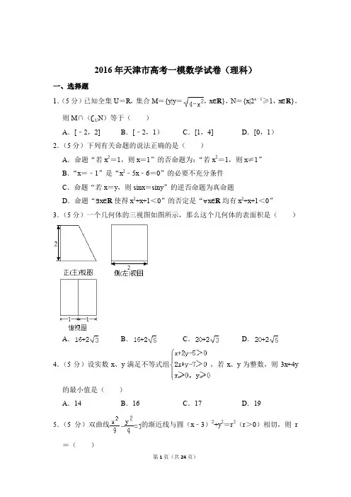 2016年天津市高考数学一模试卷(理科)及参考答案