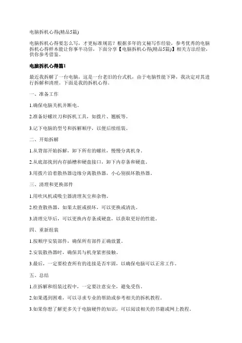 电脑拆机心得(精品5篇)