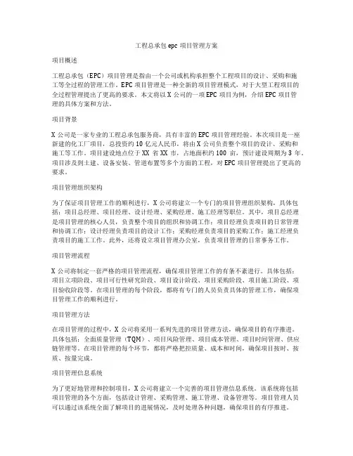 工程总承包epc项目管理方案