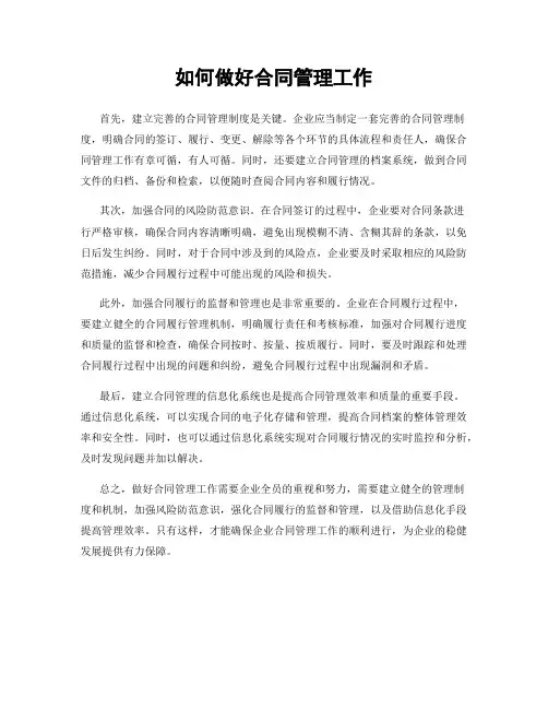 如何做好合同管理工作
