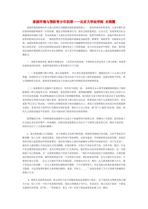家庭环境与预防青少年犯罪