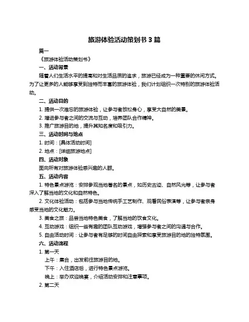 旅游体验活动策划书3篇
