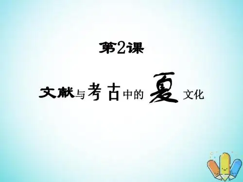 高中历史第一单元从史前时期到夏商五朝第2课《文献和考古中的夏文化》课件华东师大版第二册