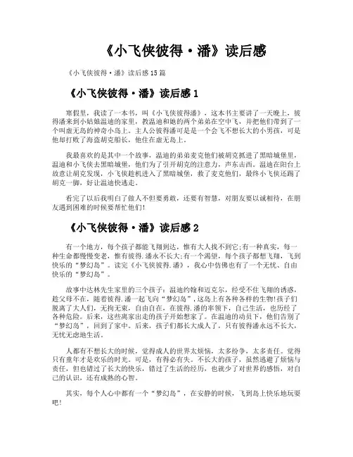 《小飞侠彼得·潘》读后感