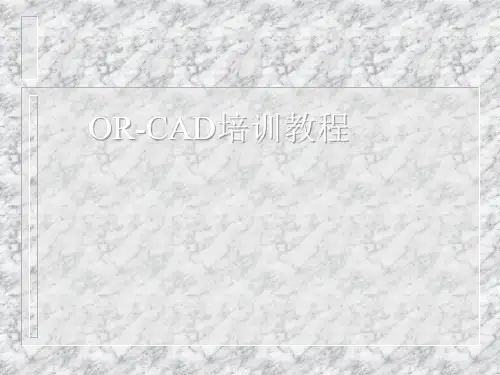 Orcad_capture教程解析