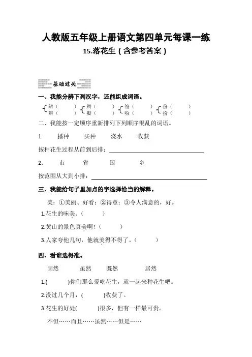 人教版五年级语文上册第四单元每课一练15《落花生》(含参考答案)