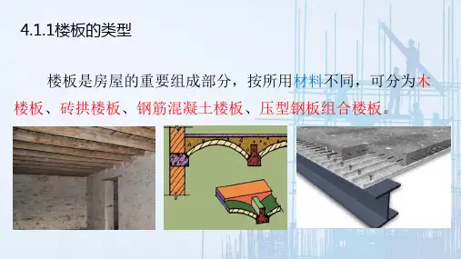 楼板与地面—楼板的组成与设计要求(建筑构造)