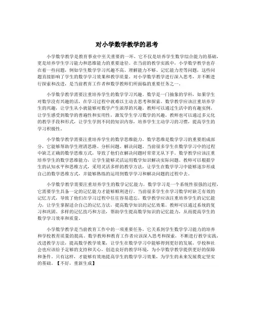 对小学数学教学的思考