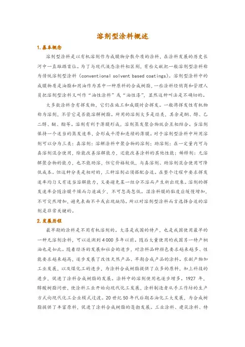 溶剂型涂料概述