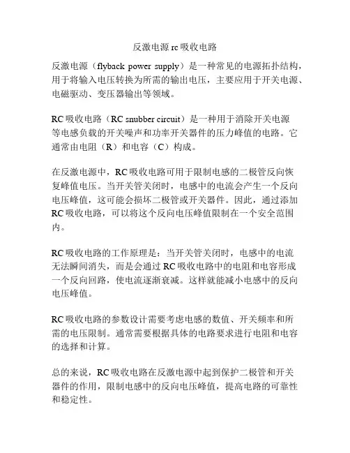 反激电源rc吸收电路