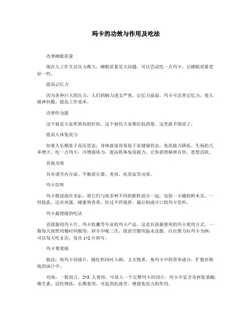 玛卡的功效与作用及吃法