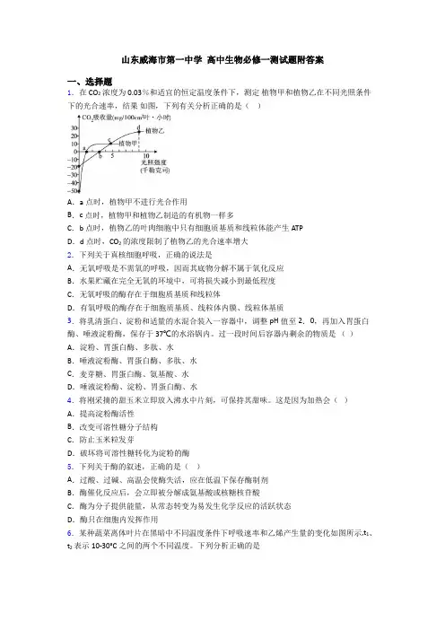 山东威海市第一中学 高中生物必修一测试题附答案