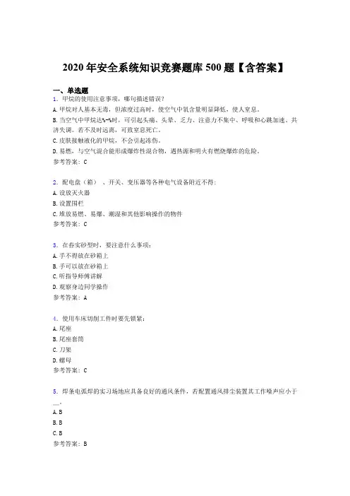 精编2020年安全系统知识测试版题库500题(含答案)