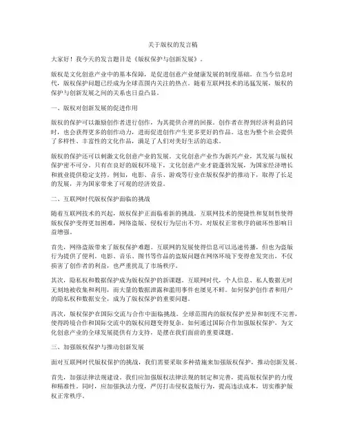 关于版权的发言稿