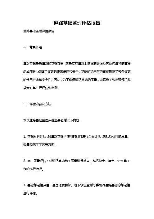 道路基础监理评估报告