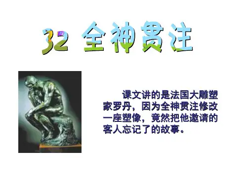 课文讲的是法国大雕塑家罗丹,因为全神贯注修改一座塑像,...【推荐-】