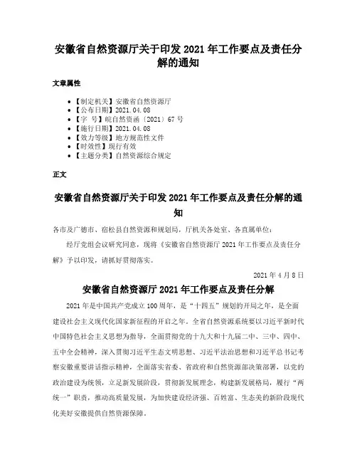 安徽省自然资源厅关于印发2021年工作要点及责任分解的通知