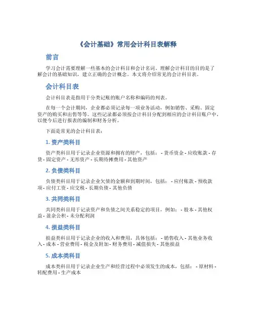 《会计基础》常用会计科目表解释