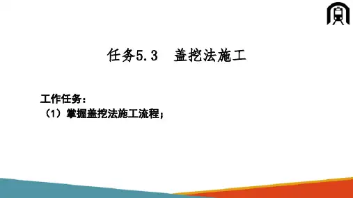 浅埋隧道施工—盖挖法施工(铁路隧道施工)