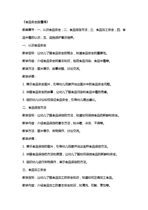 幼儿园大班安全教案《食品安全我懂得》含反思