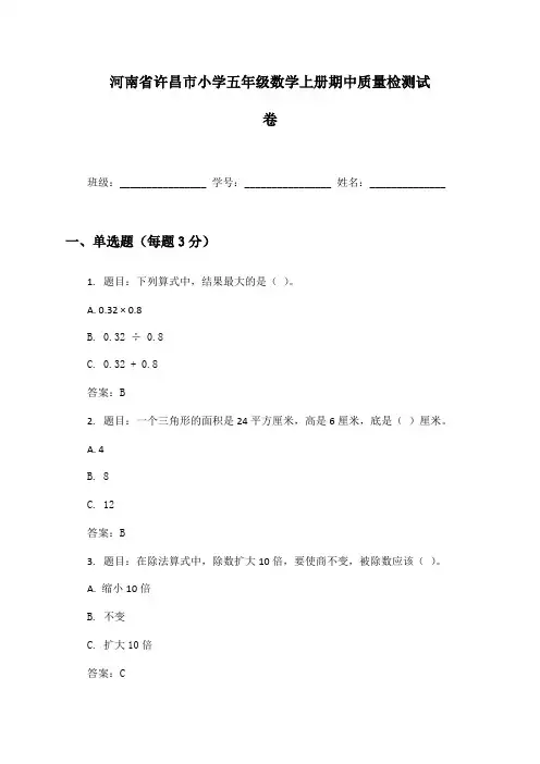 河南省许昌市小学五年级数学上册期中质量检测试卷及答案