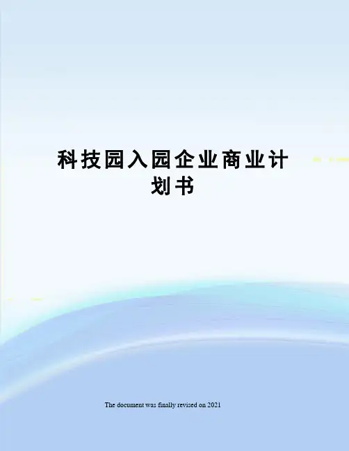 科技园入园企业商业计划书