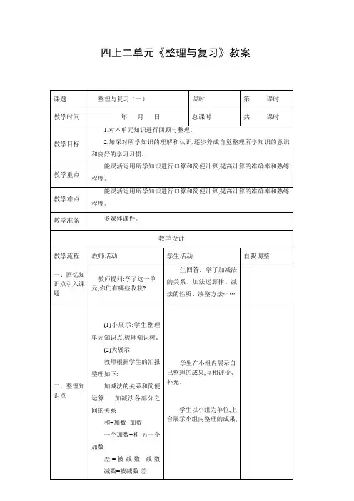 四上二单元《整理与复习》教案