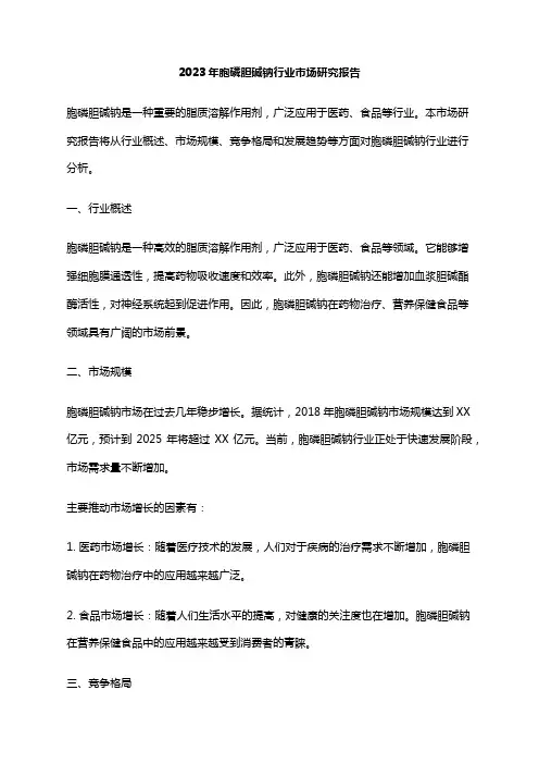 2023年胞磷胆碱钠行业市场研究报告