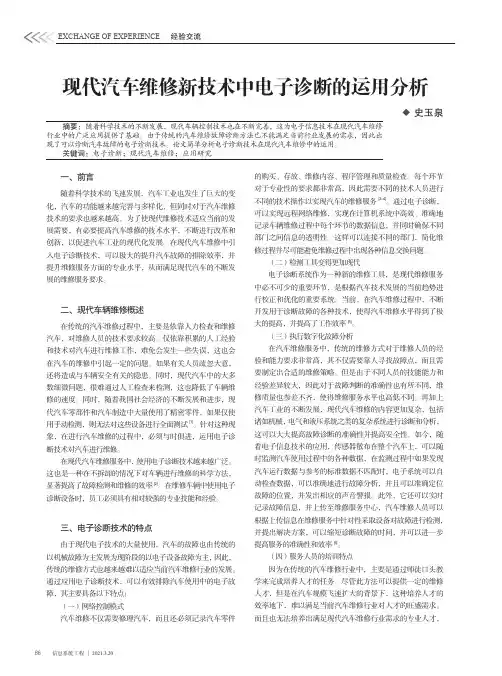 现代汽车维修新技术中电子诊断的运用分析