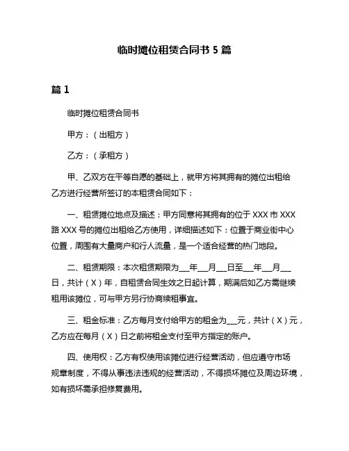 临时摊位租赁合同书5篇