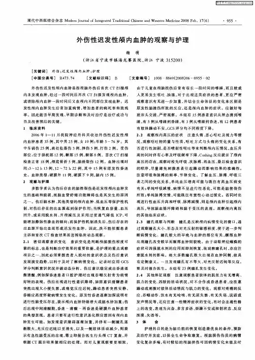 外伤性迟发性颅内血肿的观察与护理